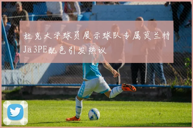 杜克大学球员展示球队专属莫兰特Ja3PE配色引发热议