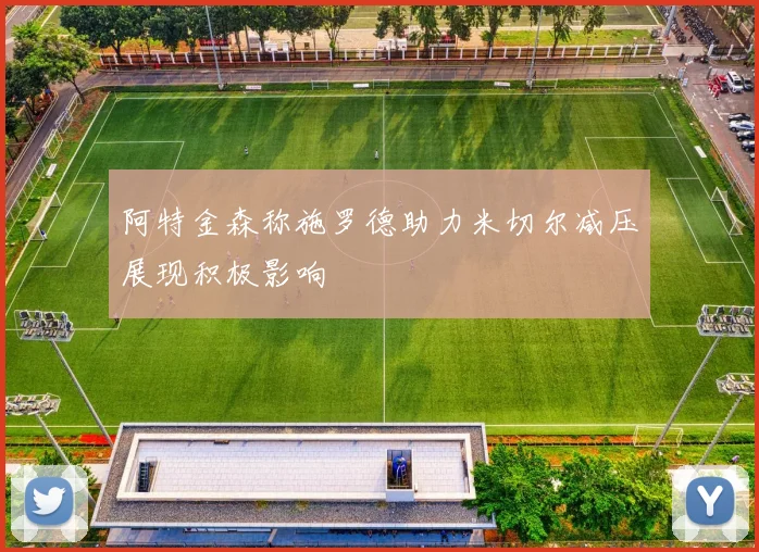 阿特金森称施罗德助力米切尔减压展现积极影响