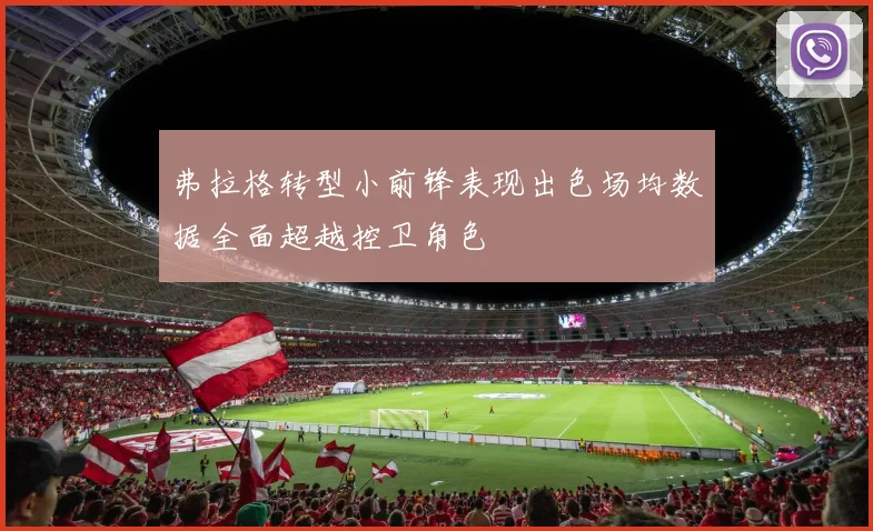 弗拉格转型小前锋表现出色场均数据全面超越控卫角色