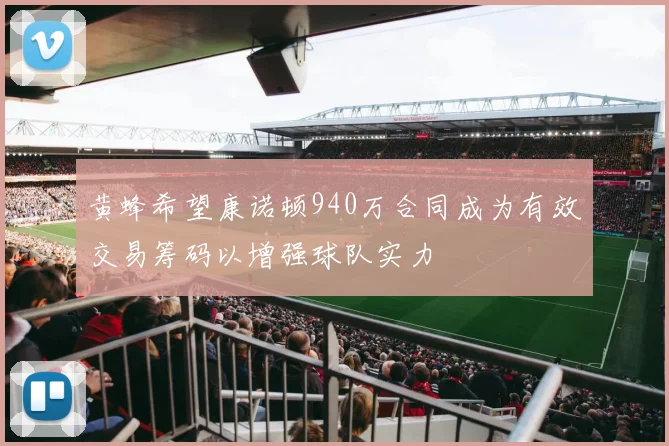 黄蜂希望康诺顿940万合同成为有效交易筹码以增强球队实力