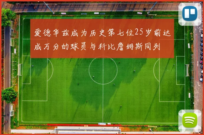 爱德华兹成为历史第七位25岁前达成万分的球员与科比詹姆斯同列