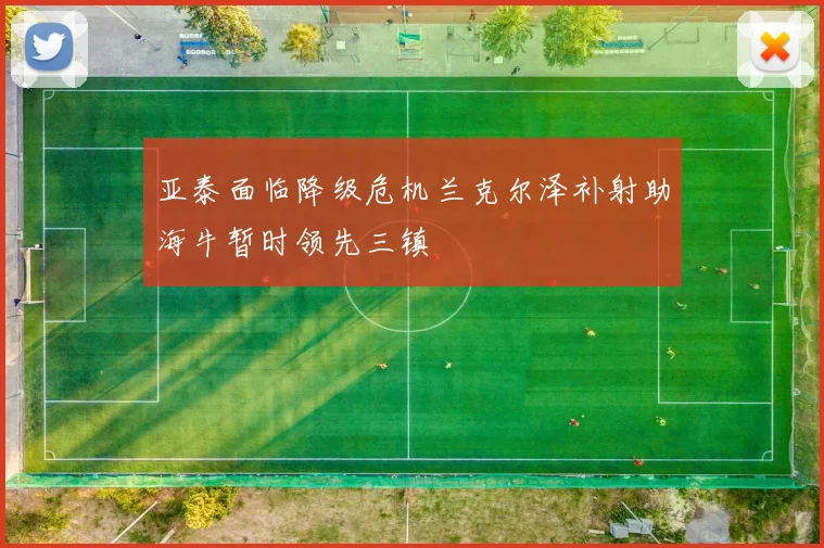 亚泰面临降级危机兰克尔泽补射助海牛暂时领先三镇