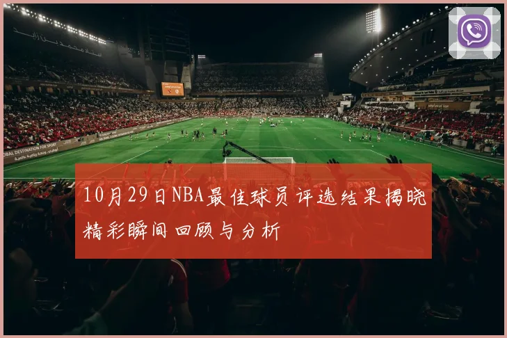 10月29日NBA最佳球员评选结果揭晓精彩瞬间回顾与分析