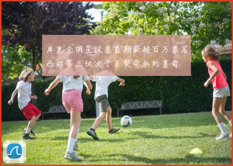 库里全明星投票首期获超百万票居西部第三仅次于东契奇和约基奇