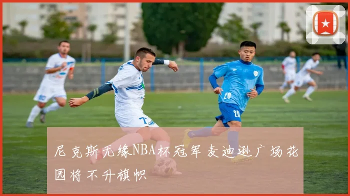 尼克斯无缘NBA杯冠军麦迪逊广场花园将不升旗帜