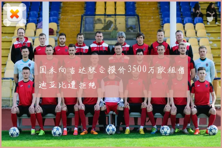 国米向吉达联合报价3500万欧租借迪亚比遭拒绝
