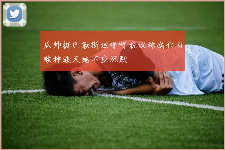 瓜帅挺巴勒斯坦呼吁抗议称我们目睹种族灭绝不应沉默
