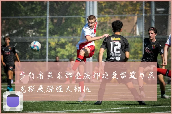 步行者虽东部垫底却逆袭雷霆与尼克斯展现强大韧性