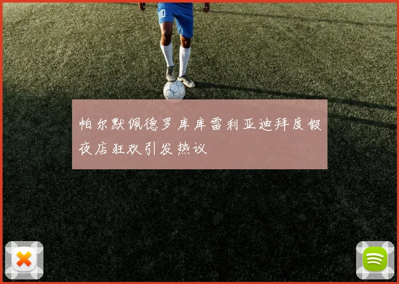 帕尔默佩德罗库库雷利亚迪拜度假夜店狂欢引发热议